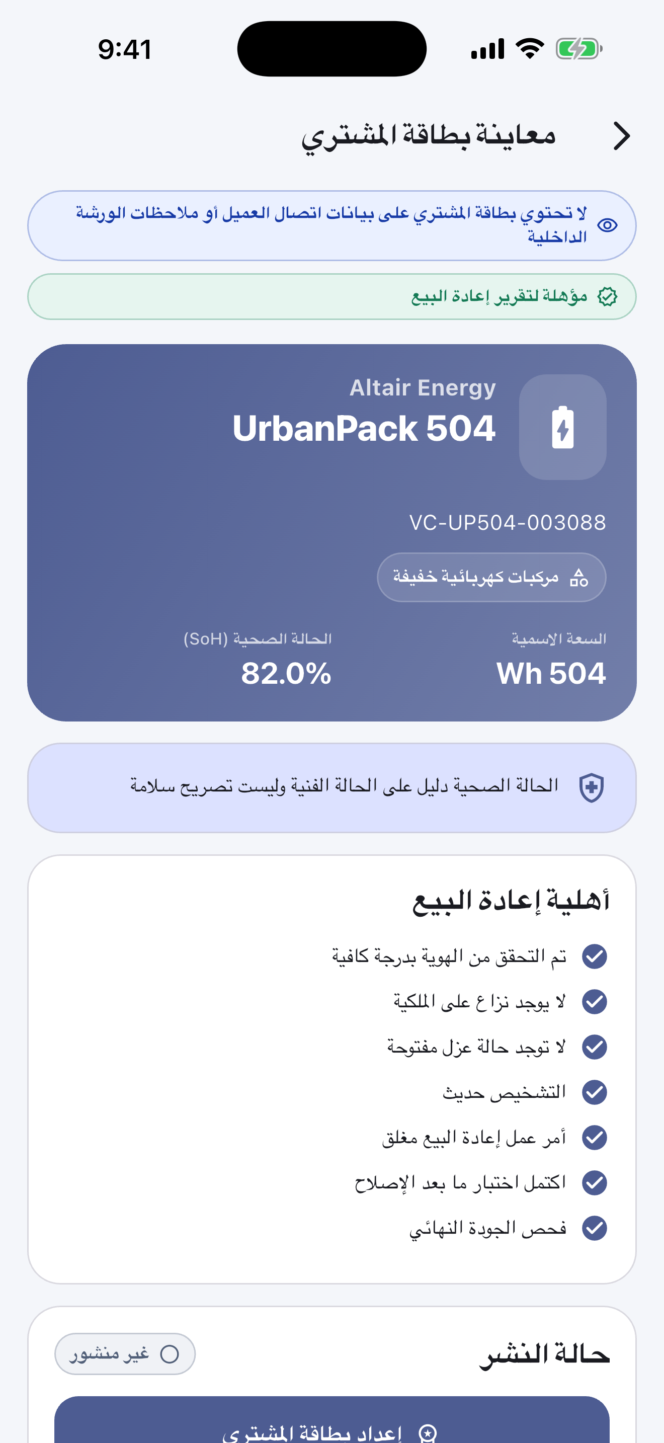 برنامج جواز البطارية لورش الإصلاح — تسليم ونشر