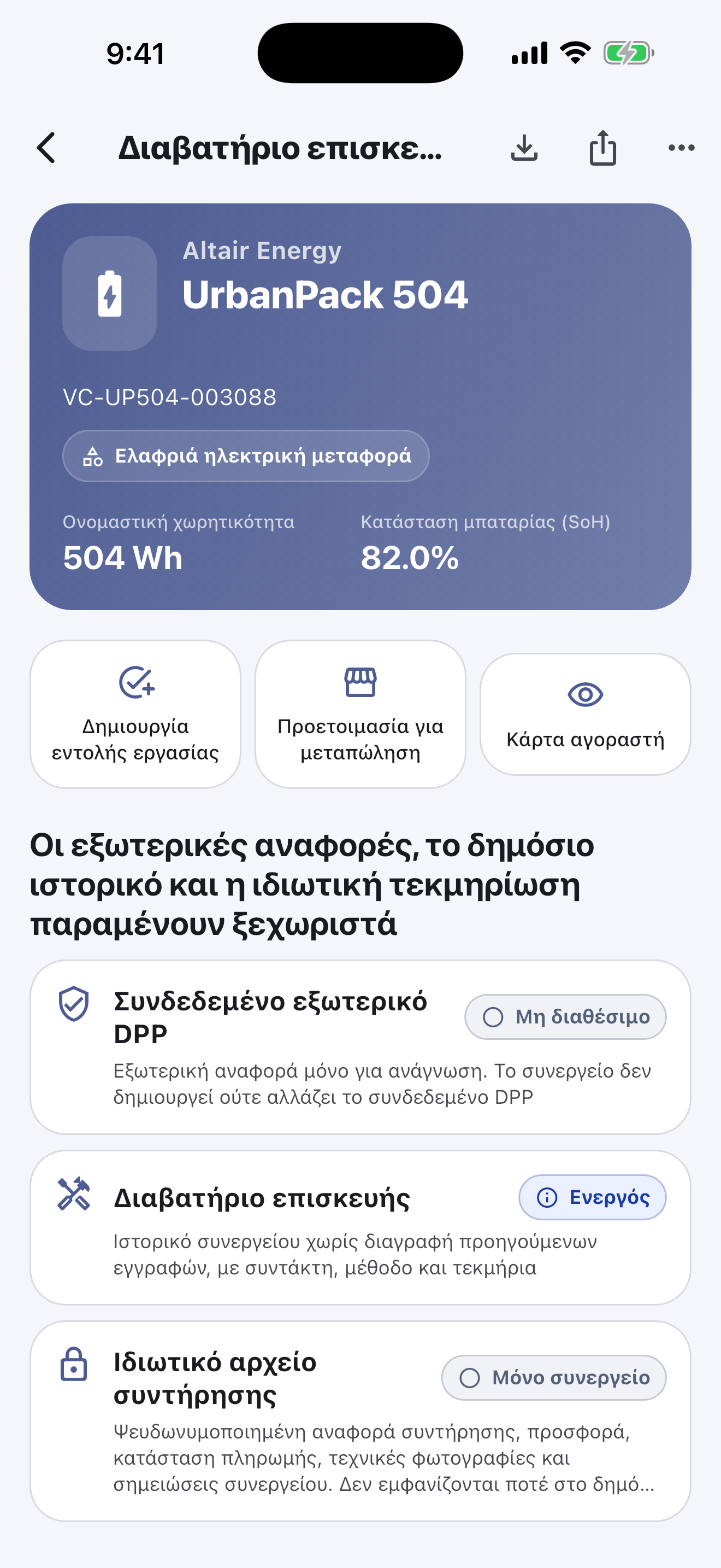 Η κύρια εργασία γίνεται στην εφαρμογή για κινητά: Σαρώστε και ταυτοποιήστε μπαταρίες, εκτελέστε ελέγχους ασφαλείας, καταγράψτε διαγνώσεις, επισκευές, μετρήσεις και φωτογραφίες, ζητήστε έγκριση από τον πελάτη και ολοκληρώστε την παράδοση — ακόμη και χωρίς σύνδεση.