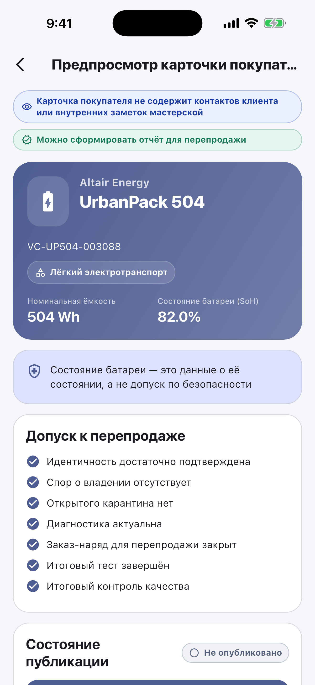 Программа для паспортов батарей в ремонтных мастерских — Выдача и публикация