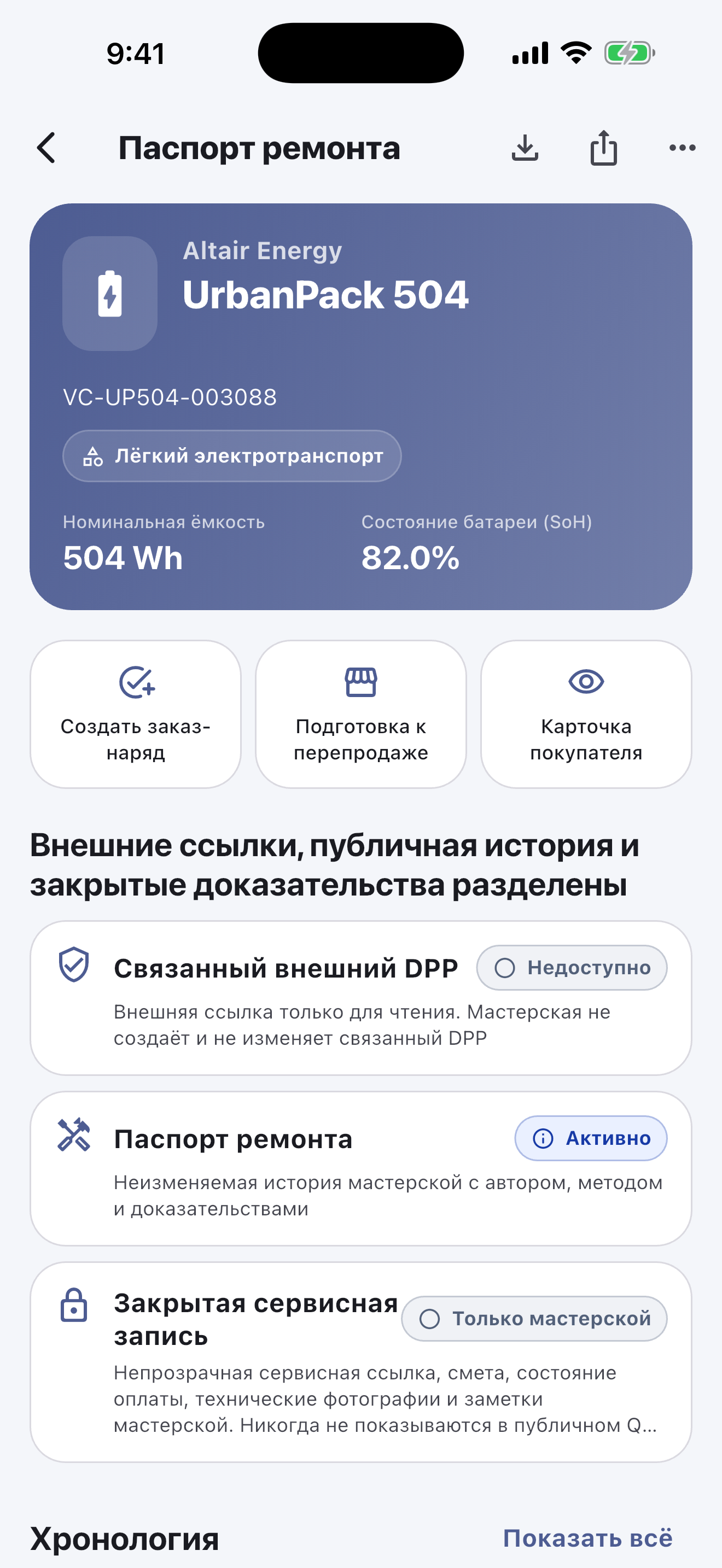 Основная работа — в мобильном приложении: Сканируйте и идентифицируйте батареи, проводите проверки безопасности, фиксируйте диагностику, ремонт, измерения и фотографии, согласовывайте работы с клиентом и оформляйте выдачу — даже без интернета.